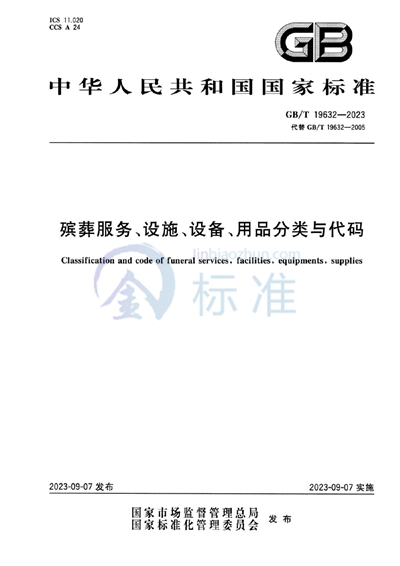 GB/T 19632-2023 殡葬服务、设施、设备、用品分类与代码