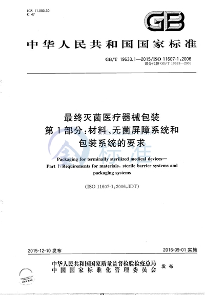 GB/T 19633.1-2015 最终灭菌医疗器械包装  第1部分：材料、无菌屏障系统和包装系统的要求