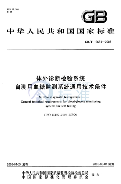 GB/T 19634-2005 体外诊断检验系统  自测用血糖监测系统通用技术条件