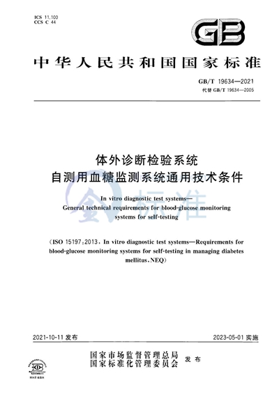 GB/T 19634-2021 体外诊断检验系统 自测用血糖监测系统通用技术条件