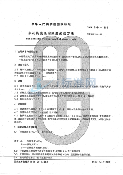 GB/T 1964-1996 多孔陶瓷压缩强度试验方法