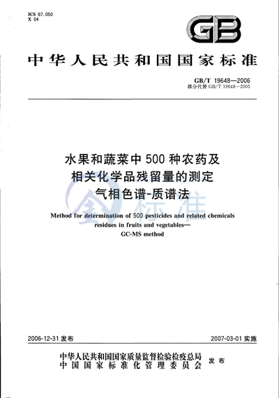 GB/T 19648-2006 水果和蔬菜中500种农药及相关化学品残留量的测定  气相色谱-质谱法