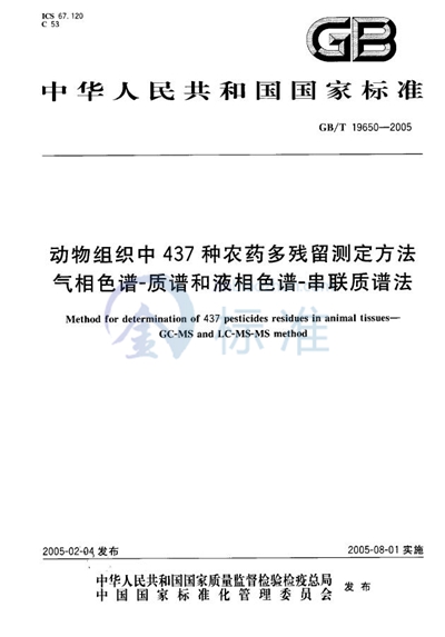 GB/T 19650-2005 动物组织中437种农药 多残留测定方法 气相色谱--质谱和液相色谱--串联质谱法