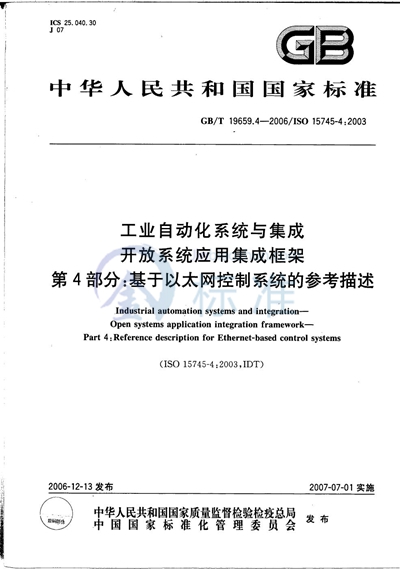 GB/T 19659.4-2006 工业自动化系统与集成 开放系统应用集成框架 第4部分：基于以太网控制系统的参考描述