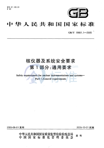GB/T 19661.1-2005 核仪器及系统安全要求  第1部分:通用要求