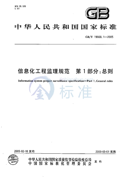 GB/T 19668.1-2005 信息化工程监理规范  第1部分:总则