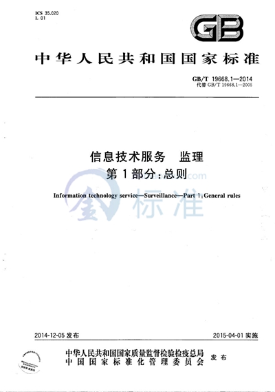 GB/T 19668.1-2014 信息技术服务  监理  第1部分：总则