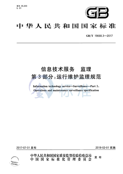 GB/T 19668.3-2017 信息技术服务 监理 第3部分：运行维护监理规范