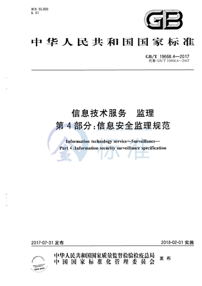 GB/T 19668.4-2017 信息技术服务 监理 第4部分：信息安全监理规范