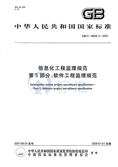 GB/T 19668.5-2007 信息化工程监理规范  第5部分: 软件工程监理规范