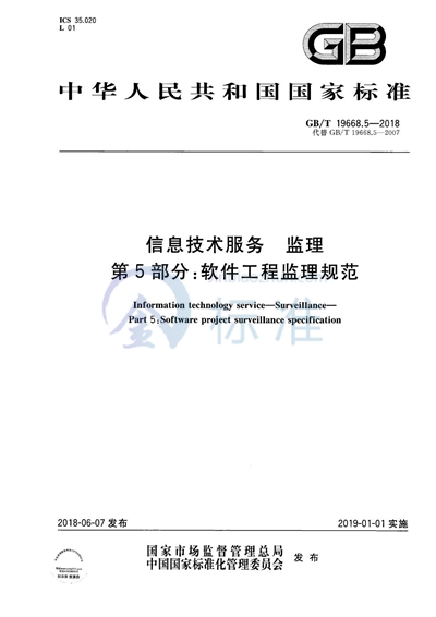 GB/T 19668.5-2018 信息技术服务 监理 第5部分：软件工程监理规范