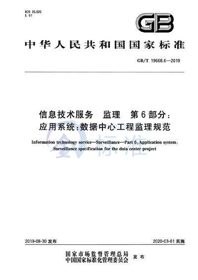 GB/T 19668.6-2019 信息技术服务 监理 第6部分:应用系统:数据中心工程监理规范