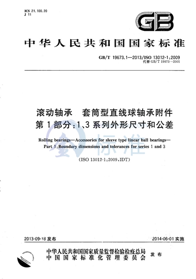 GB/T 19673.1-2013 滚动轴承  套筒型直线球轴承附件  第1部分：1、3系列外形尺寸和公差