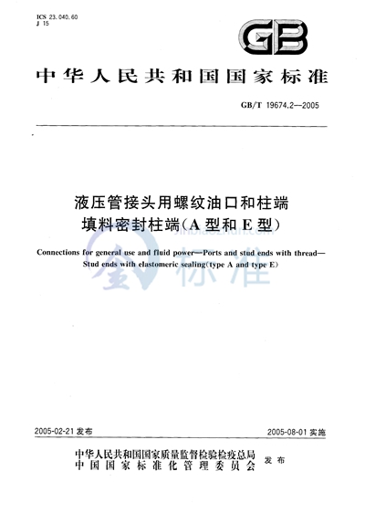 GB/T 19674.2-2005 液压管接头用螺纹油口和柱端--填料密封柱端(A型和E型)
