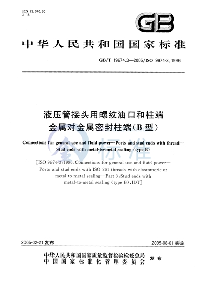 GB/T 19674.3-2005 液压管接头用螺纹油口和柱端 金属对金属密封柱端(B型)