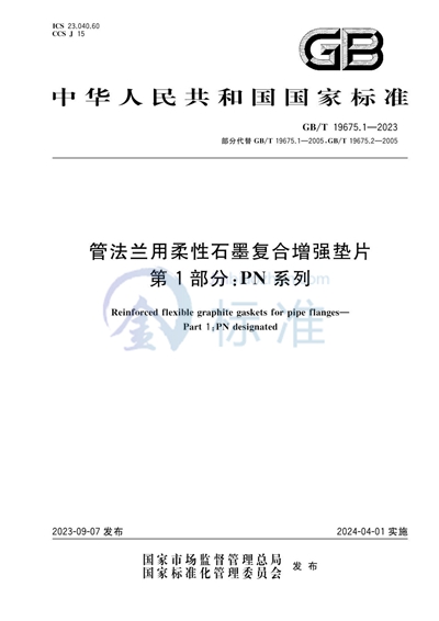 GB/T 19675.1-2023 管法兰用柔性石墨复合增强垫片 第1部分：PN系列