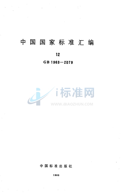 GB/T 1968-1980 多孔陶瓷透气度试验方法