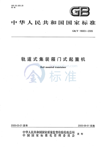 GB/T 19683-2005 轨道式集装箱门式起重机