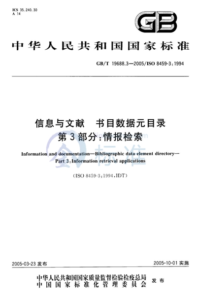 GB/T 19688.3-2005 信息与文献 书目数据元目录 第三部分:情报检索