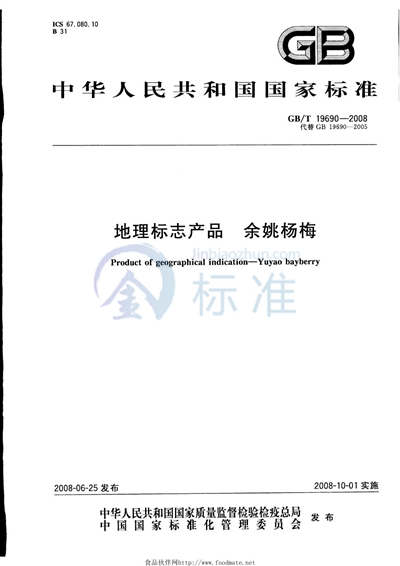 GB/T 19690-2008 地理标志产品  余姚杨梅