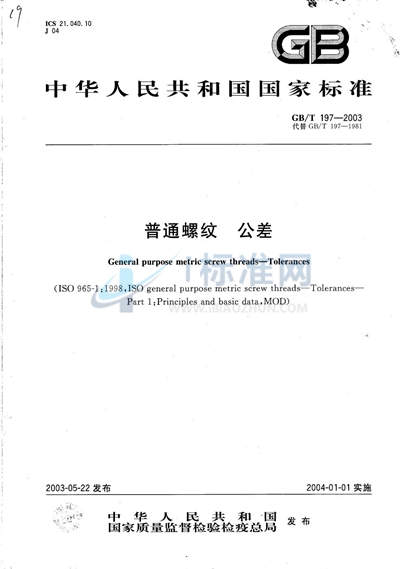 GB/T 197-2003 普通螺纹 公差