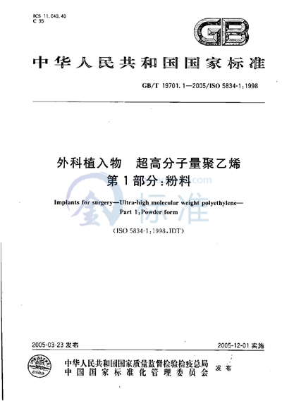 GB/T 19701.1-2005 外科植入物  超高分子量聚乙烯  第1部分:粉料