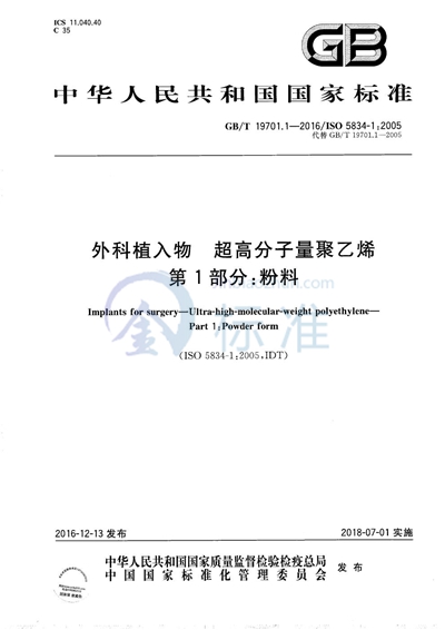 GB/T 19701.1-2016 外科植入物  超高分子量聚乙烯  第1部分：粉料