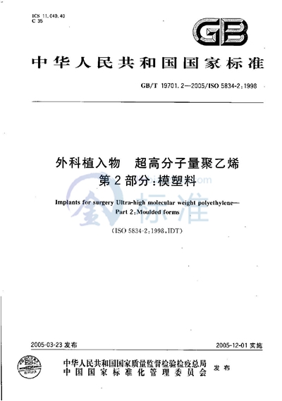 GB/T 19701.2-2005 外科植入物  超高分子量聚乙烯  第2部分:模塑料