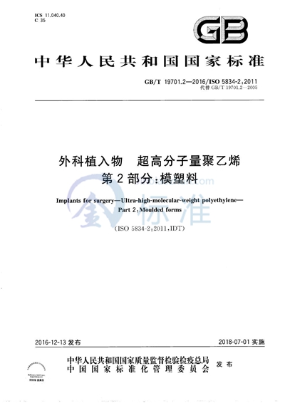 GB/T 19701.2-2016 外科植入物  超高分子量聚乙烯  第2部分：模塑料