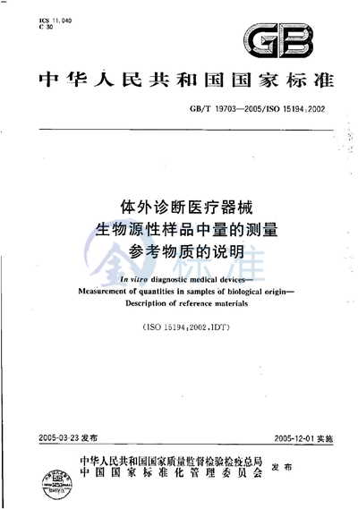 GB/T 19703-2005 体外诊断医疗器械  生物源性样品中量的测量  参考物质的说明