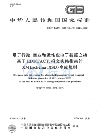 GB/T 19709-2005 用于行政、商业和运输业电子数据交换基于EDI(FACT)报文实施指南的XML schema(XSD)生成规则