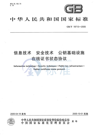 GB/T 19713-2005 信息技术  安全技术  公钥基础设施  在线证书状态协议