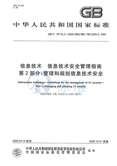 GB/T 19715.2-2005 信息技术  信息技术安全管理指南  第2部分:管理和规划信息技术安全