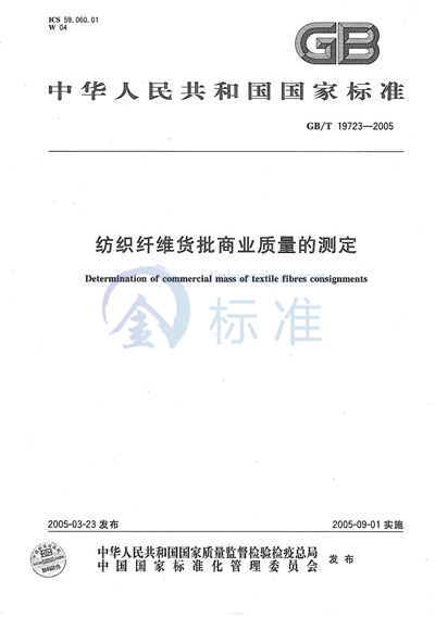 GB/T 19723-2005 纺织纤维货批商业质量的测定