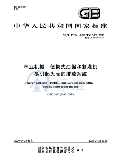 GB/T 19724-2020 林业机械 便携式油锯和割灌机 易引起火险的排放系统