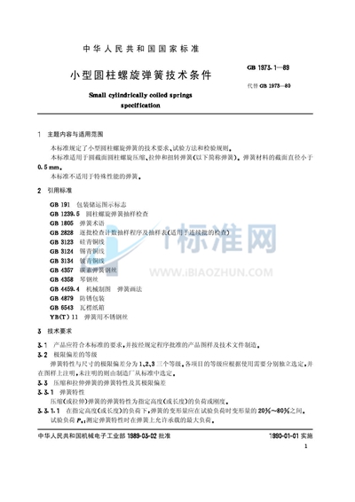 GB/T 1973.1-1989 小型圆柱螺旋弹簧技术条件