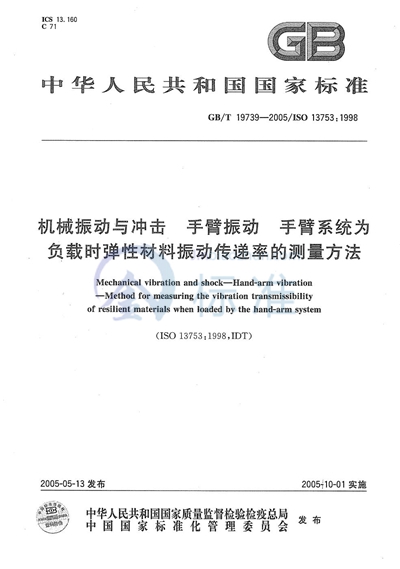 GB/T 19739-2005 机械振动与冲击  手臂振动  手臂系统为负载时弹性材料振动传递率的测量方法