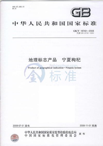 GB/T 19742-2008 地理标志产品 宁夏枸杞