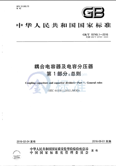 GB/T 19749.1-2016 耦合电容器和电容分压器  第1部分：总则
