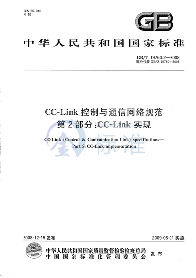 GB/T 19760.2-2008 CC-Link控制与通信网络规范  第2部分：CC-Link实现