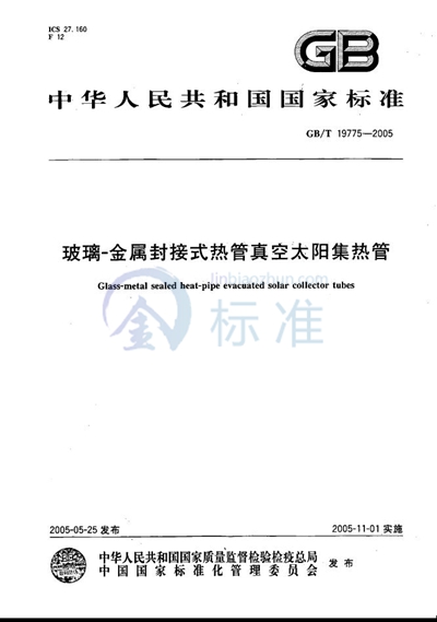 GB/T 19775-2005 玻璃--金属封接式热管真空太阳集热管
