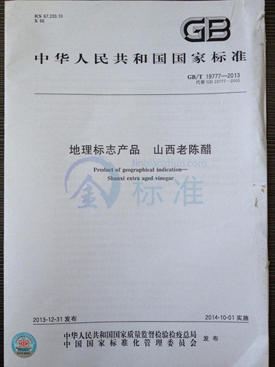 GB/T 19777-2013 地理标志产品  山西老陈醋