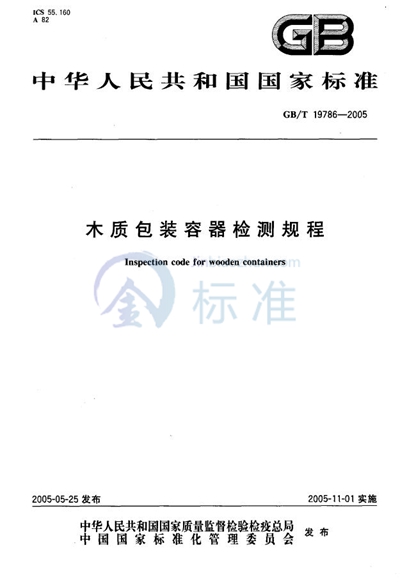 GB/T 19786-2005 木质包装容器检测规程
