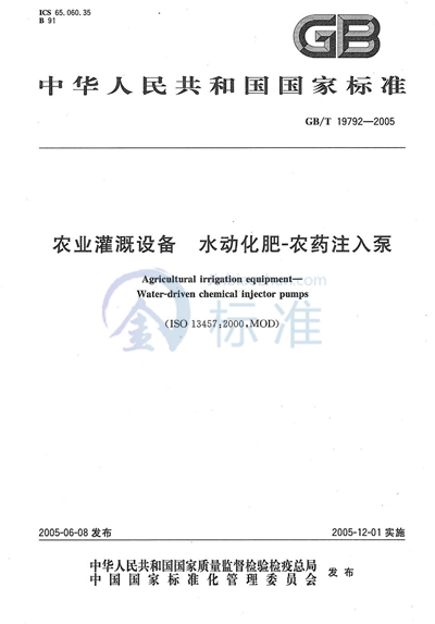 GB/T 19792-2005 农业灌溉设备  水动化肥--农药注入泵