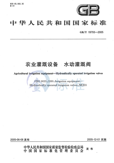 GB/T 19793-2005 农业灌溉设备  水动灌溉阀