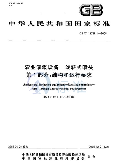 GB/T 19795.1-2005 农业灌溉设备  旋转式喷头  第1部分:结构和运行要求