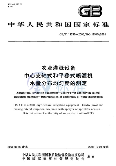 GB/T 19797-2005 农业灌溉设备  中心支轴式和平移式喷灌机  水量分布均匀度的测定