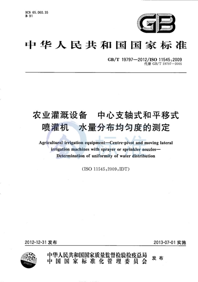 GB/T 19797-2012 农业灌溉设备  中心支轴式和平移式喷灌机  水量分布均匀度的测定