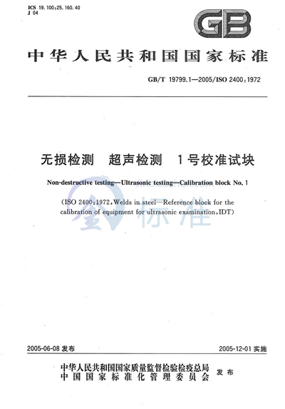 GB/T 19799.1-2005 无损检测  超声检测  1 号校准试块