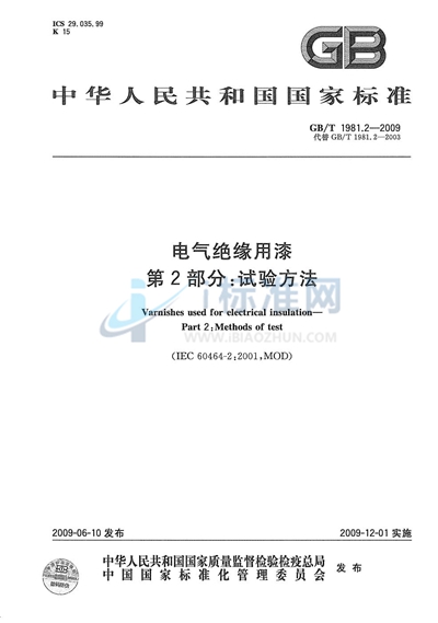 GB/T 1981.2-2009 电气绝缘用漆 第2部分:试验方法